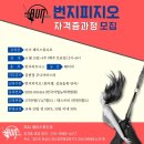 번지피지오 자격증과정 / 6월과정 오픈 이미지