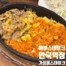 (주)헤비스테이크 헤비푸드 | 가성비스테이크 맛집 헤비스테이크 안국역점 치즈불고기 후기