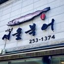 서울북어전문 이미지
