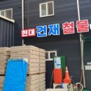 현대철물건재 이미지