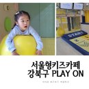 번3동주민센터 | 아이와 갈만한 곳:D 서울형 키즈카페 2천원의 행복 실내놀이터 강북구 PLAY ON 후기 및 예약