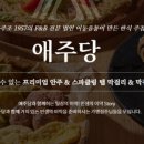 애주당 문정점