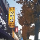 92막삼 | [부산/해운대/반여동] 쫄깃한 껍데기와 막창이 장난아닌 곳, 반여동 맛집 '92막삼'