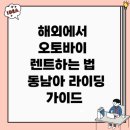 국일오토바이 | 해외에서 오토바이 렌트하는 법 – 동남아 라이딩 가이드