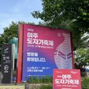 제37회 여주도자기축제, 남한강변에 도자기의 향기를 더하다