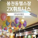 구구팔팔헬스장 | 봉천동 헬스장 3주년 이벤트 대박 할인