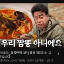 홍콩반점0410 삼양동사거리점 백종원 슨생님의 내꺼내먹 보고 짬뽕 먹으러 간 후기