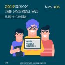 [휴머스온] 2019년 대졸 신입 개발자(JAVA) 채용 [~12/2(일)마감] 이미지