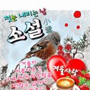 소설 (小雪 ) 첫 눈 내리는 날 이미지