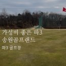 송원골프연습장 | 가성비 좋은 공주 세종근처 파3 송원골프랜드 파3 라운드 후기