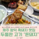 동광당구장 | 제주 흑돼지 두툼한 고기 '돈돼지' 함덕점 조천 내돈내산 아이랑 고기구워주는 소노벨 근처 제주고기판...
