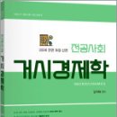 2026 김지태 전공사회 거시경제학,김지태,지북스 이미지