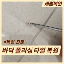 충청도시기술공사 | 대구 범어동 폴리싱타일 찍힘 타업체 시공 후 재복원 후기