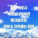 목포실내체육관 파크골프장 이미지