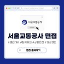 루멘5호 | 2026 서교공 면접 준비, 무작정 스터디하지 말고 '개별/집단 평가 기준'부터 뜯어보세요