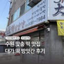 연남고추떡방앗간 | 대가떡방앗간, 팥시루 맛집, 수원 떡 맛집 후기