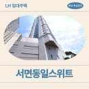 성서초등학교 | 서면동일스위트 LH 청년신혼부부매입임대 거주 후기 | 부산시 부산진구 범천로12번길 8