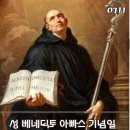 2026-07-11성 베네딕토 아빠스 기념일＜육신을 죽이는 자들을 두려워하지 마라.＞ 이미지