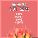 우공이산수학학원 | [마감][모집]동글방 2기_ 동요랑 한글 떼기 공부방에서 한글 쓰기는 즐겁게, 읽기는 유창하게! 성공...