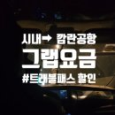 1946 | 나트랑 시내에서 공항 그랩 요금 얼마? 그랩 트래블패스 후기