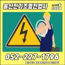울산전기조명전업사