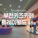 중동 오락실 | 부천 중동 대형키즈카페 플레이월드 부천점 리얼 후기