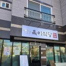 옥이식당 | 아산 지중해마을 맛집, 곡교천 맛집 산책 중 제대로 발견한 옥이식당 후기