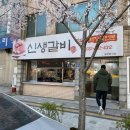 신생불갈비 이미지