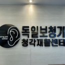 독일보청기청각연구센터