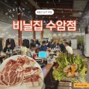수암 | 울산 남구 맛집 근처 고기집 비닐집 수암점 삼겹살 후기