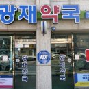 광재약국 - 655 | 광재약국
