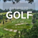 북동043 | 충청권 퍼블릭 골프장 추천 올데이청주떼제베CC 라운딩 후기