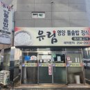 유림영양돌솥밥 이미지