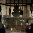 고마워 MIN | 전국공테수집 드간다ㅋㅋ 부산 서면 방탈출 공포 테마 &lt;어느 수집가의 집&gt; 후기