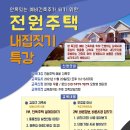 전원주택 내집짓기 무료 특강(11월 20일 토요일 13시~17시) 이미지