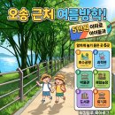 오송오디로체험관광농원 | 오송 근처 여름방학! 5만 원 이하로 아이들과 알차게 놀기 좋은 곳 6곳