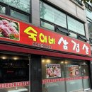 숙이네고깃집 | 🍖 평택삼겹살맛집 숙이네삼겹살! 송탄역 근처 숨은 인생고깃집 5가지 이유