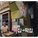 씨유신포시장길점 | 한국기행 개떡 인천 신포시장 떡집 쑥개떡 성광방앗간 택배 주문 가격 위치