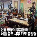 사주명리학(초급/저녁) | 서울 종로 사주 타로, 인생 방향이 궁금할 때 동원당 방문 후기