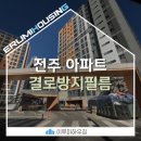 세라믹덴탈솔루션 | 전주 아파트 결로방지부터 사생활보호까지 단열필름 시공 후기