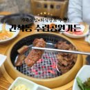 대원가든앞공원 | [가족모임·회식장소 추천] 대형고깃집 수림공원가든 내돈내산 방문기