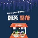 [메종 글래드 제주] 9/15(금), 메종 포차 이벤트(1+1 입장 혜택 제공) 이미지