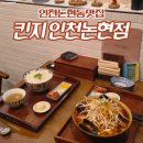 논현언니 - 7926 | 인천논현동맛집 일본가정식 원탑 킨지 인천논현점 후기