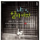 (온라인 공연) 연극 <나와 할아버지> 이미지