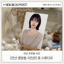 중앙동326 | [안산 중앙동 사진관] 휴스튜디오 | 프로필사진 1:1 보정 후기