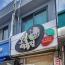 오복식육점 이미지