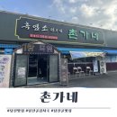 촌가네식당 | 당진 맛집) 촌가네 겨울철 굴 맛집