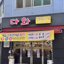 다와푸드 | 맛집] 안양중앙시장 인근 중화요리 다와! 오픈 2주년 이벤트로 즐긴 대박 가성비 간짜장과 짬뽕 솔직 후기