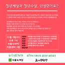 [11/2(내일)]성남시 청년배당 vs 서울시 청년수당 : 무엇이 최선의 정책일까? 이미지