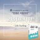 [공지] '라이프서핑' 강의, 컨설팅 안내 ([공지] 내 인생을 위한 라이프 플랜 프로젝트)